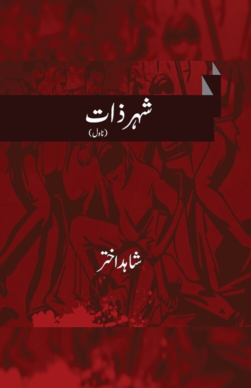 Shahar-e-Zaat (Paperback)