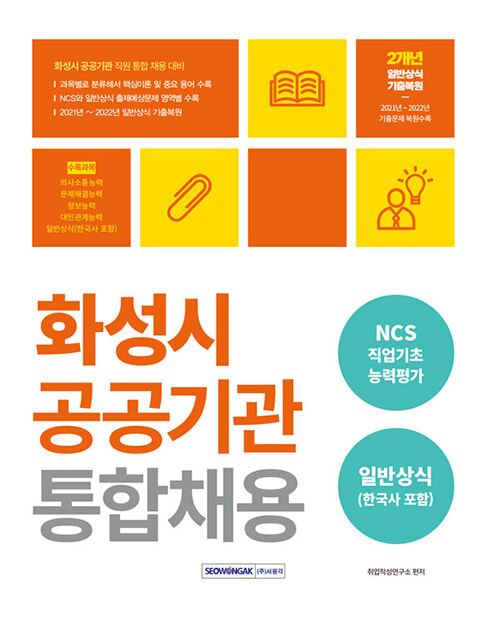 [중고] 2023 화성시 공공기관 통합채용 (NCS 직업기초 + 일반상식)