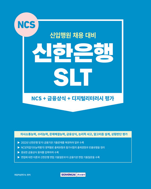 2023 신한은행(SLT) NCS + 금융상식 + 디지털리터러시 평가