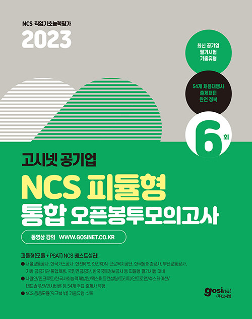 2023 고시넷 공기업 NCS 피듈형(모듈+PSAT) 통합 오픈봉투모의고사