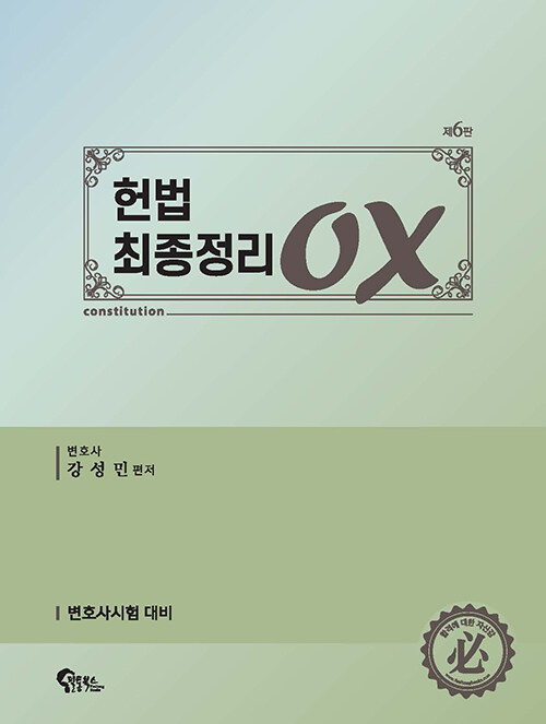 [중고] 헌법 최종정리 OX