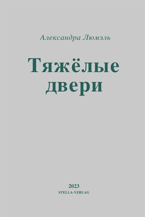 ТЯЖЕЛЫЕ ДВЕРИ: Рассказы (Paperback)