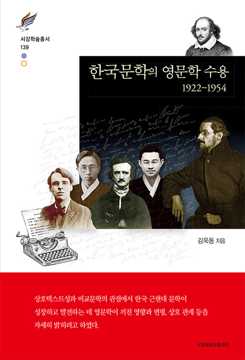 한국문학의 영문학 수용 1922~1954