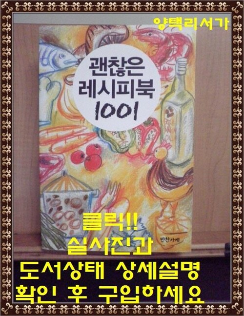 [중고] 괜찮은 레시피북 1001