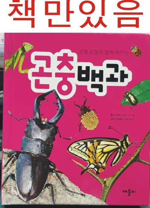 [중고] 곤충백과 (책 + 곤충모형 9개 + 전갈모형 1개 + 거미모형 2개)