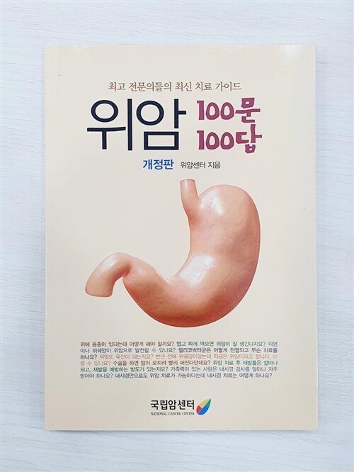 [중고] 위암 100문 100답