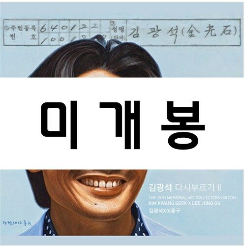 [중고] 김광석 - 다시부르기 II : 아트 콜렉터스 에디션 [재발매]