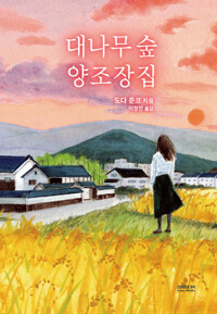 대나무 숲 양조장집 커버