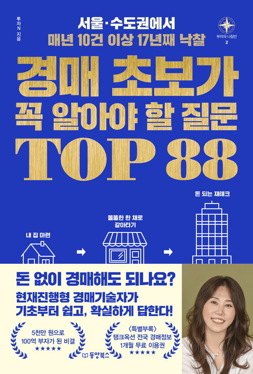 경매 초보가 꼭 알아야 할 질문 TOP 88