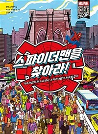 스파이더맨을 찾아라!