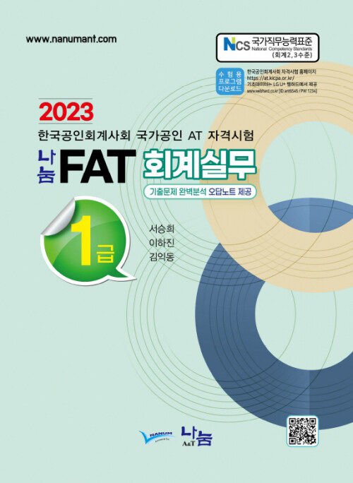 [중고] 2023 나눔 FAT 회계실무 1급
