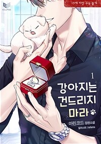[세트] [BL] 강아지는 건드리지 마라 (외전 포함) (총4권/완결)