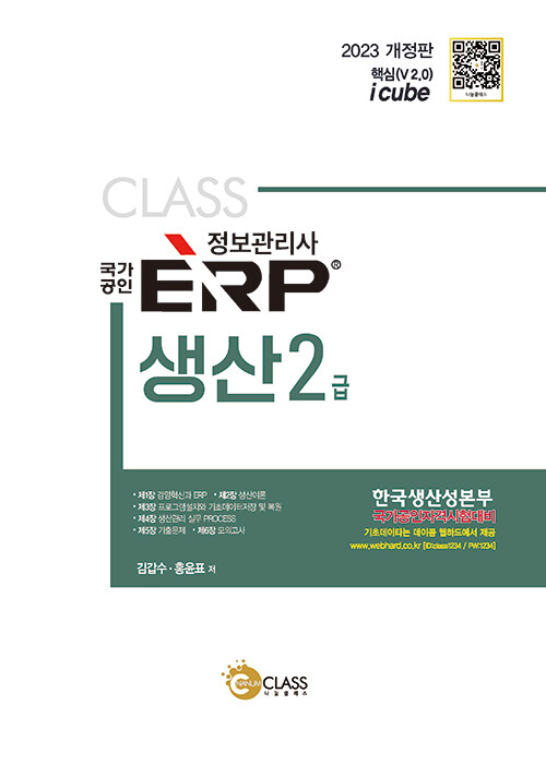 [중고] 2023 국가공인 ERP 정보관리사 생산 2급