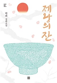 제왕의 잔 :박희 장편소설 