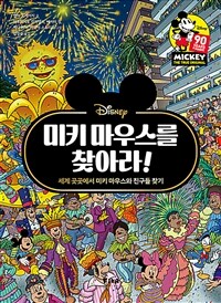 (Disney) 미키 마우스를 찾아라! 세계 곳곳에서 미키 마우스와 친구들 찾기