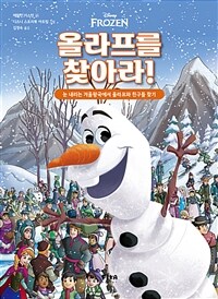 (Disney Frozen) 올라프를 찾아라! :눈 내리는 겨울왕국에서 올라프와 친구들 찾기 