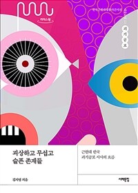 괴상하고 무섭고 슬픈 존재들: [큰글자도서]: 근현대 한국 괴기공포 서사의 흐름