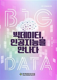 빅데이터, 인공지능을 만나다