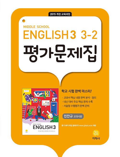 중학교 영어 3-2 평가문제집 : 민찬규 교과서편 (2024년용)