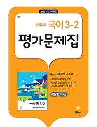 중학교 국어 3-2 평가문제집 : 이삼형 교과서편 (2024년용)