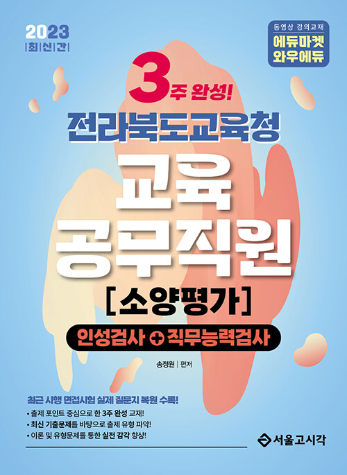 [중고] 2023 3주완성 전라북도교육청 교육공무직원 소양평가 (인성검사 + 직무능력검사)