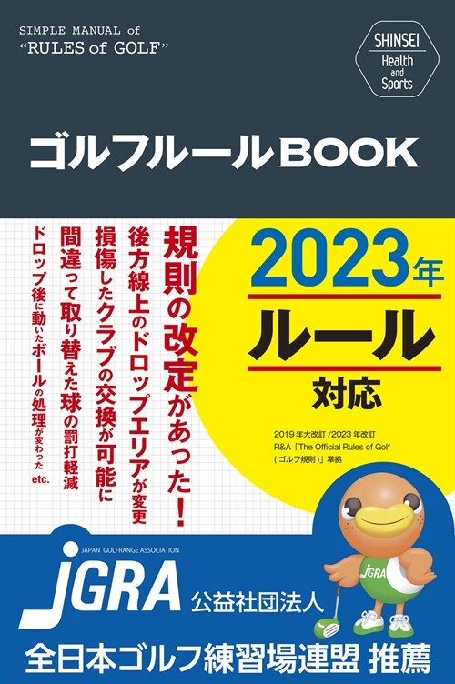 SHINSEI Health and Sports ゴルフル-ルBOOK 改訂第3版