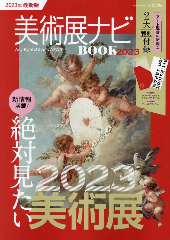 美術展ナビBOOK 2023年 05 月號 [雜誌]: 旅行讀賣 增刊