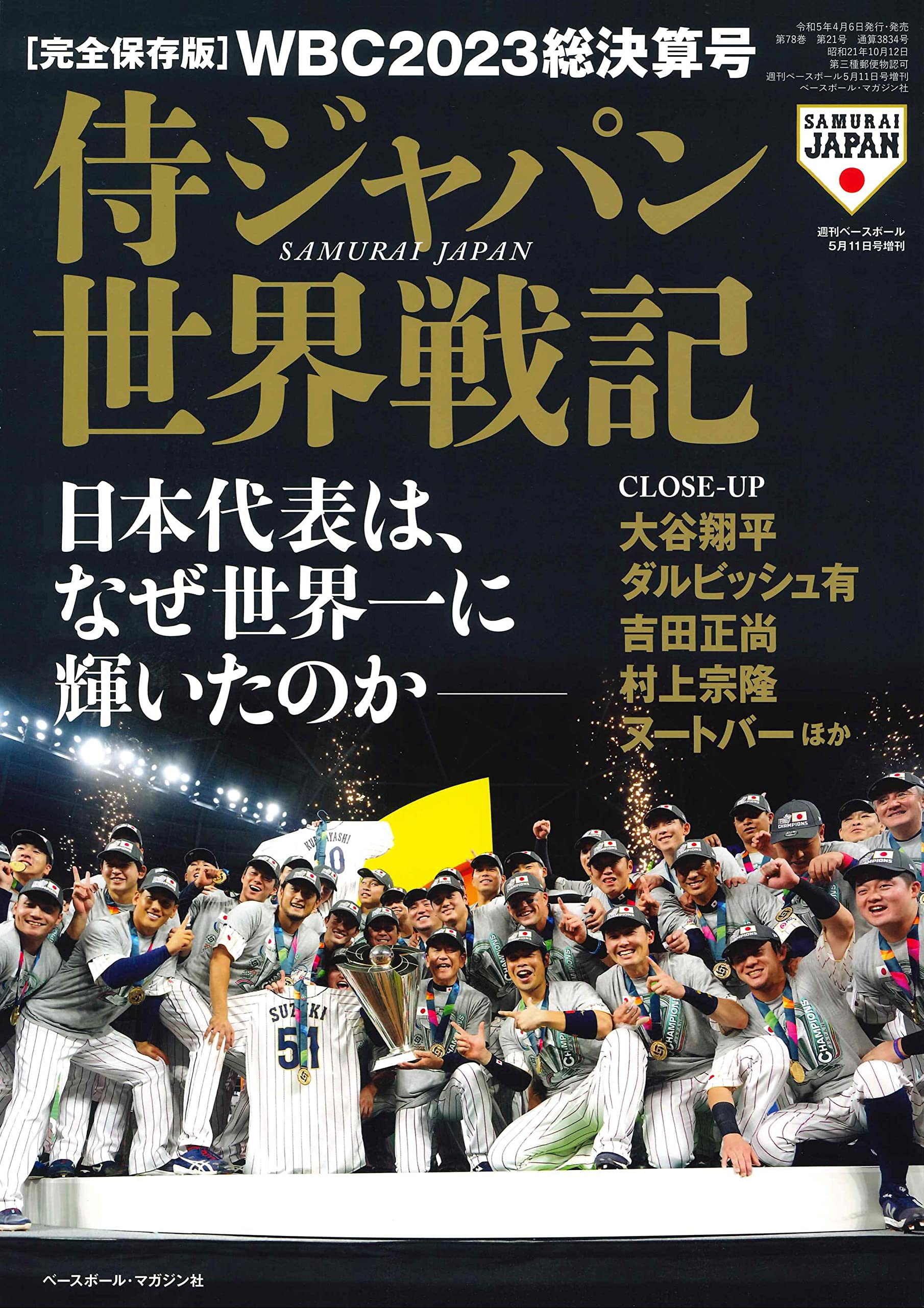 WBC2023總決算號 侍ジャパン世界戰記（週刊ベ-スボ-ル增刊 2023年 5/11 號）