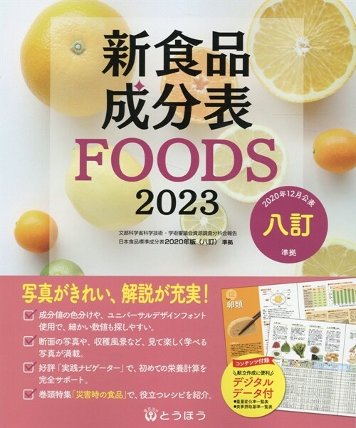 新食品成分表FOODS (2023)
