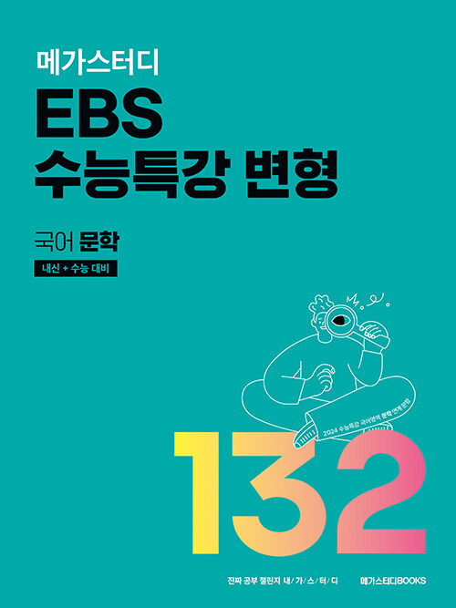 메가스터디 EBS 수능특강 변형 국어 문학 132제 (2023년)