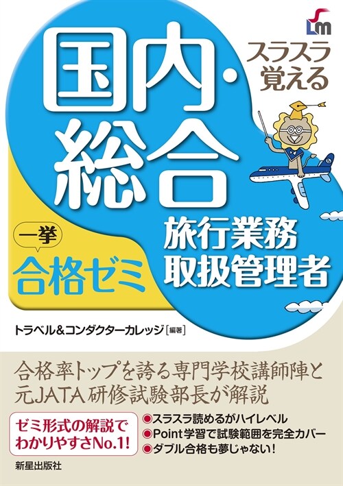 スラスラ覺える 國內·總合旅行業務取扱管理者一擧合格ゼミ 改訂九版