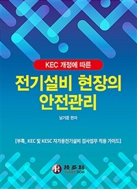 (KEC 개정에 따른) 전기설비 현장의 안전관리 