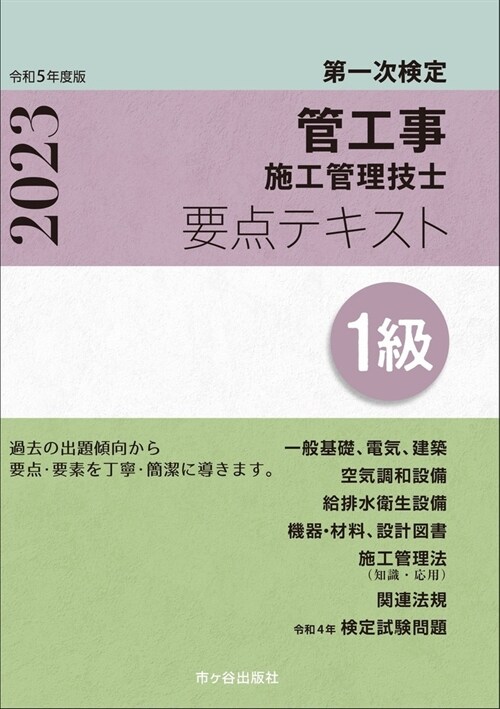 1級管工事施工管理技士第一次檢定要點テキスト (令和5年)