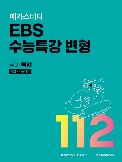 메가스터디 EBS 수능특강 변형 국어 독서 112제 (2023년)