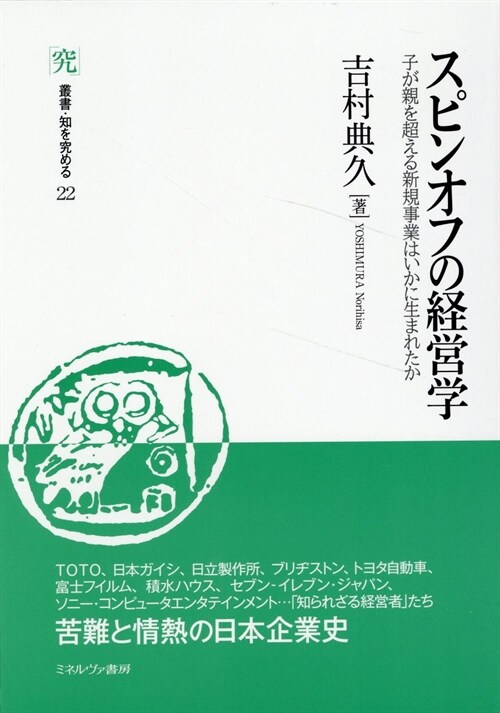 スピンオフの經營學：子が親を超える新規事業はいかに生まれたか (叢書?·知を究める)