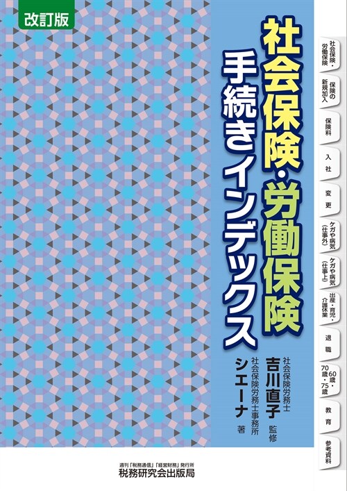 社會保險·勞?保險手續きインデックス（改訂版）