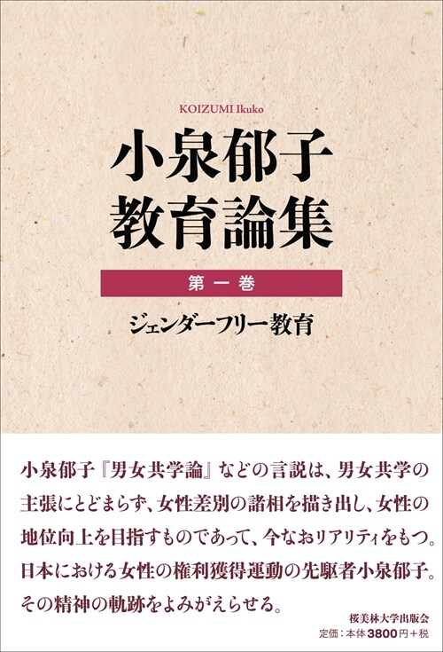 小泉郁子敎育論集 (1)