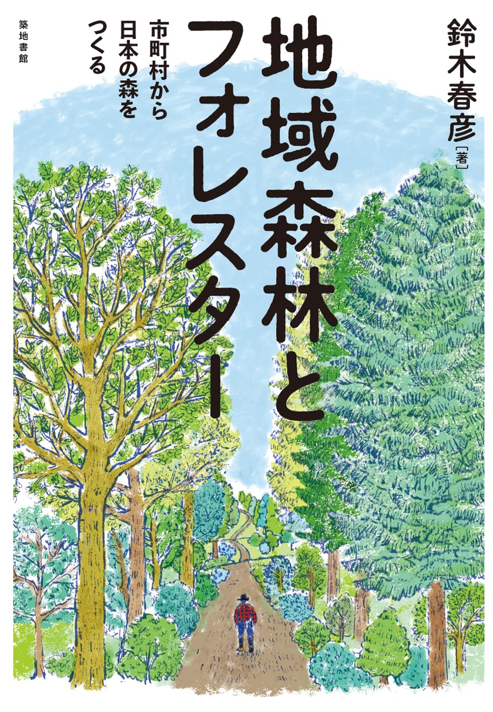 地域森林とフォレスタ-: 市町村から日本の森をつくる