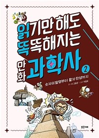 읽기만 해도 똑똑해지는 만화 과학사