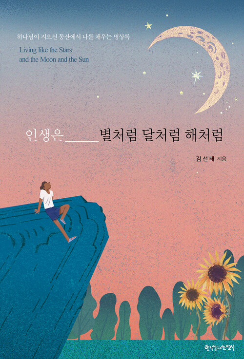 인생은 별처럼 달처럼 해처럼