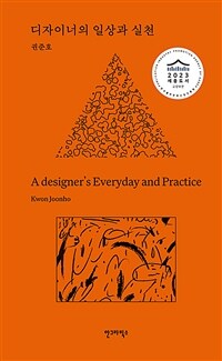 디자이너의 일상과 실천