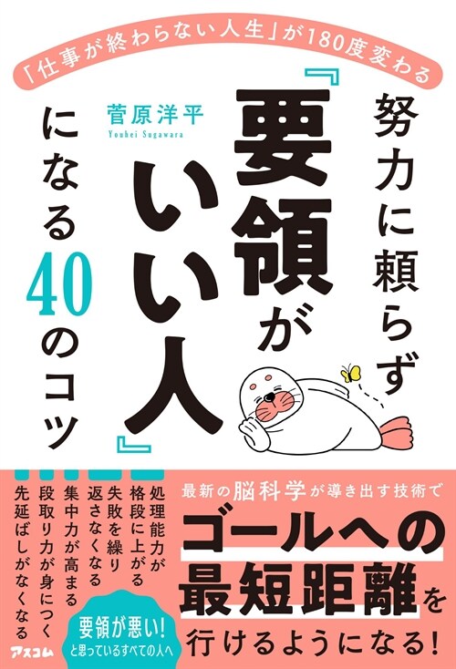 「仕事が終わらない人生」が180度變わる 努力に賴らず「要領がいい人」になる40のコツ