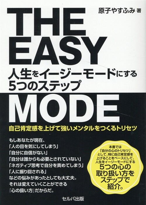 人生をイ-ジ-モ-ドにする5つのステップ~自己肯定感を上げて强いメンタルをつくる