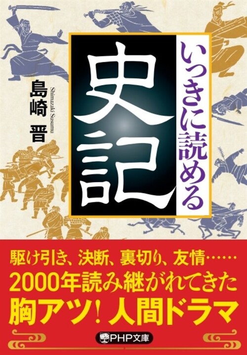 いっきに讀める史記 (PHP文庫)