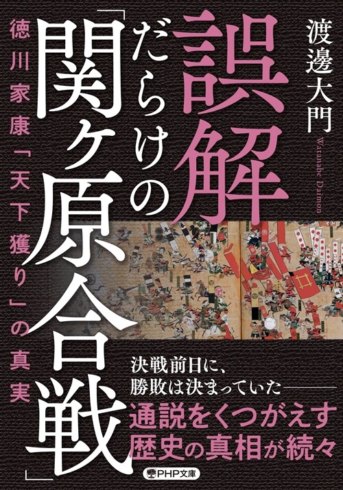 誤解だらけの「關ヶ原合戰」 德川家康「天下獲り」の眞實 (PHP文庫)