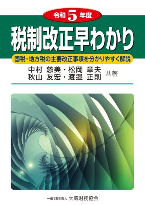 稅制改正早わかり (令和5年)