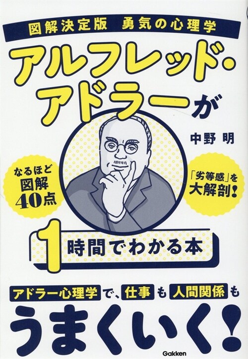 圖解決定版勇氣の心理學 アルフレッド·アドラ-が1時間でわかる本