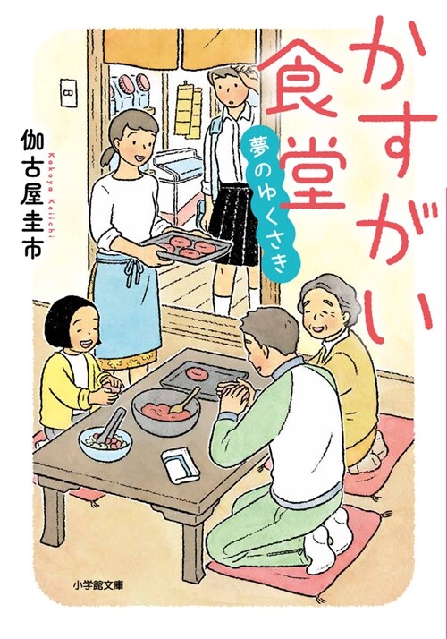 かすがい食堂 夢のゆくさき (小學館文庫 か 50-4)