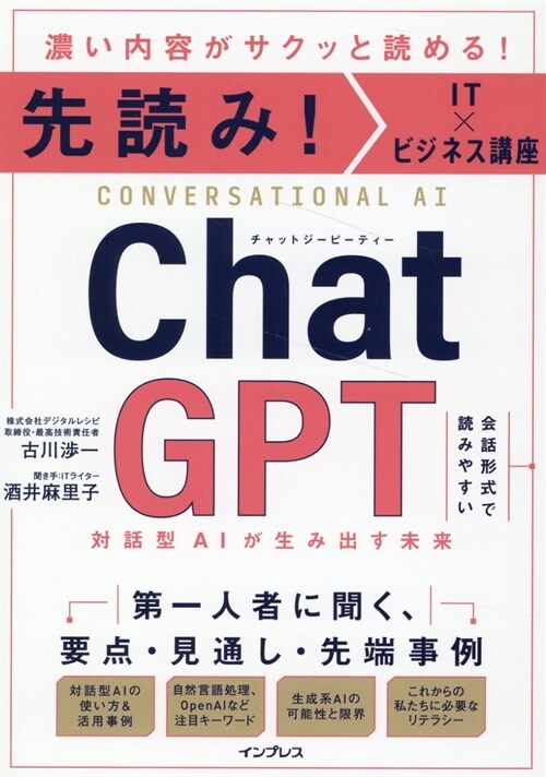 先讀み!ITxビジネス講座 ChatGPT 對話型AIが生み出す未來