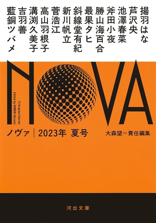 NOVA 2023年夏號 (河出文庫)